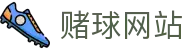 赌球网站 - 正规世界杯足球投注平台